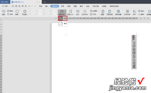 wps文字竖着写怎么设置 wps怎样设置竖版文字