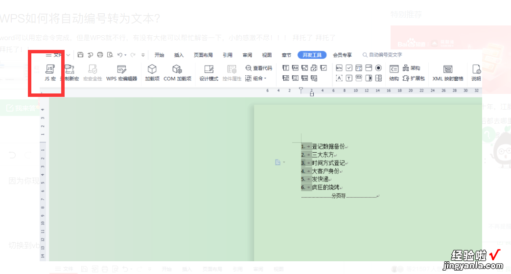 WPS如何将自动编号转为文本 如何开启WPS的开发工具