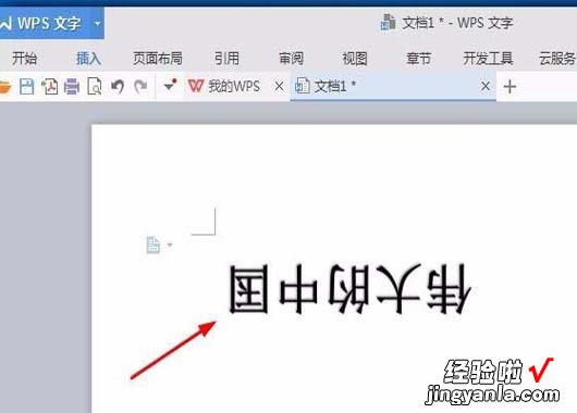 wps里文字和数学怎么一起旋转 wps文字怎么设置180度倒转