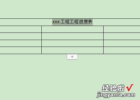 怎么用wps绘制工程进度表 WPS表格制作进度计划横道图的方法