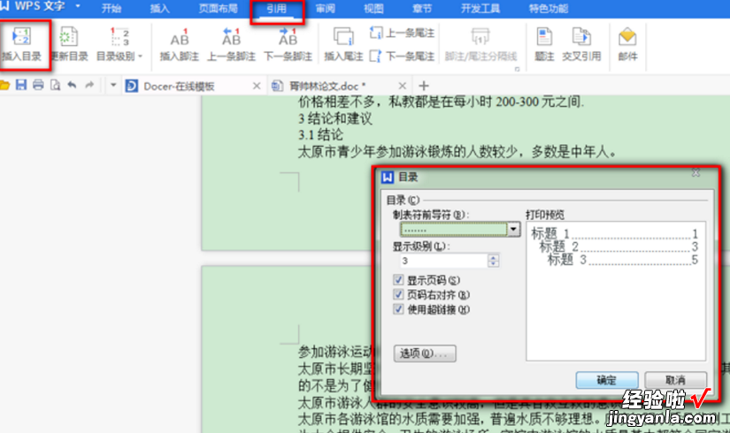 wps文档中设置了大纲级别 怎么让wps自动生成目录大纲