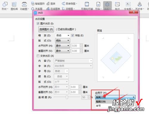 wps怎么加水印 巧用wps文字制作水印