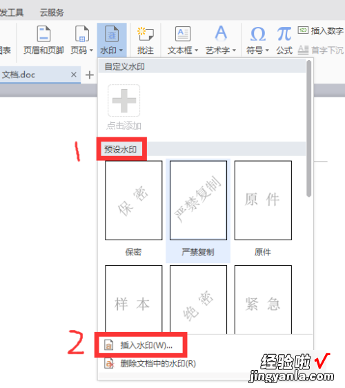 wps怎么加水印 巧用wps文字制作水印