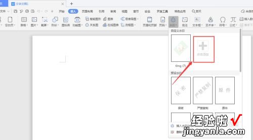 wps怎么加水印 巧用wps文字制作水印