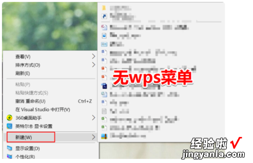 wps表格中鼠标右键没反应 新版WPS建立右键新建菜单