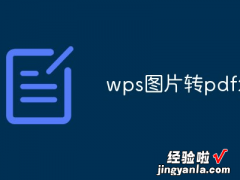 电脑上的PDF文件转成WPS格式如何操作 PDF如何转成WPS