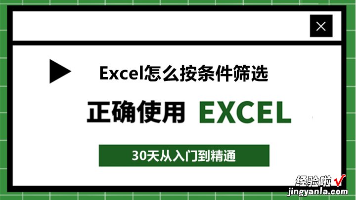 Excel怎么按条件筛选？学会这5种方法就够了