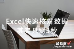 Excel快速核对数据，不用函数这招让你3秒搞定，建议收藏