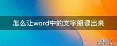 怎么让word中的文字朗读出来 怎样在word文档中打出字的读音