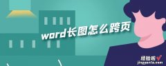 word怎么实现跨页 在word中如何实现跨页计算