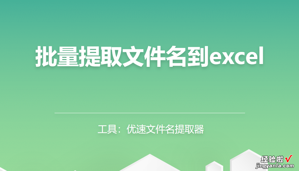 批量提取文件名到excel，怎么提取？