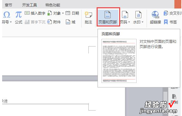 wps如何删除某一页的页眉 在wps中怎样删除某一页的页眉