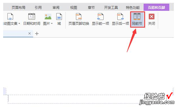 wps如何删除某一页的页眉 在wps中怎样删除某一页的页眉