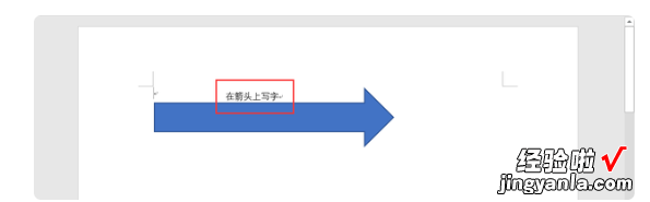 在word里怎样在箭头上写字 在word中如何在箭头上写字