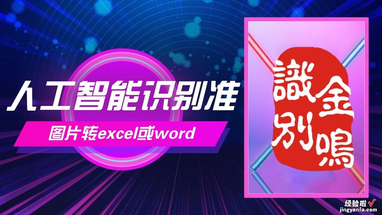 图片转Excel表格，识别准确率的重要性