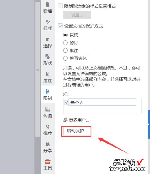 wps怎么设置只读模式 wps手机版wps文字如何设为只读