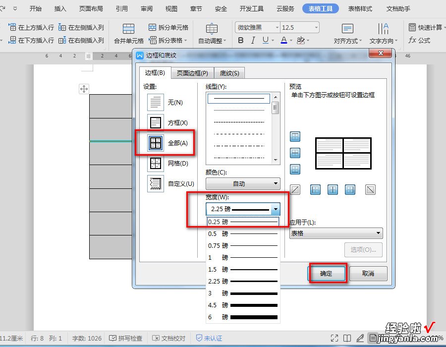 wps文字处理中的表格边框加粗怎么处理 wps中的word文档表格怎样加粗外框线