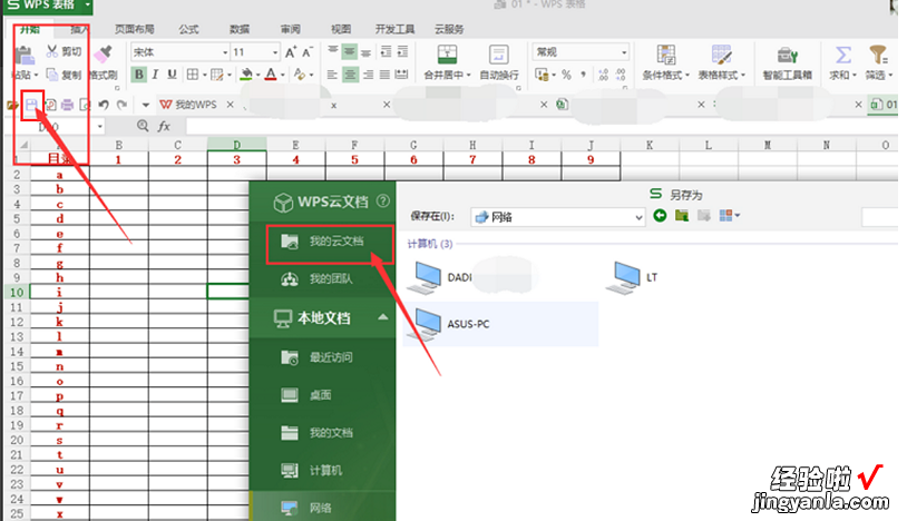 wps网盘怎么用 如何在电脑上的wps上传云文件