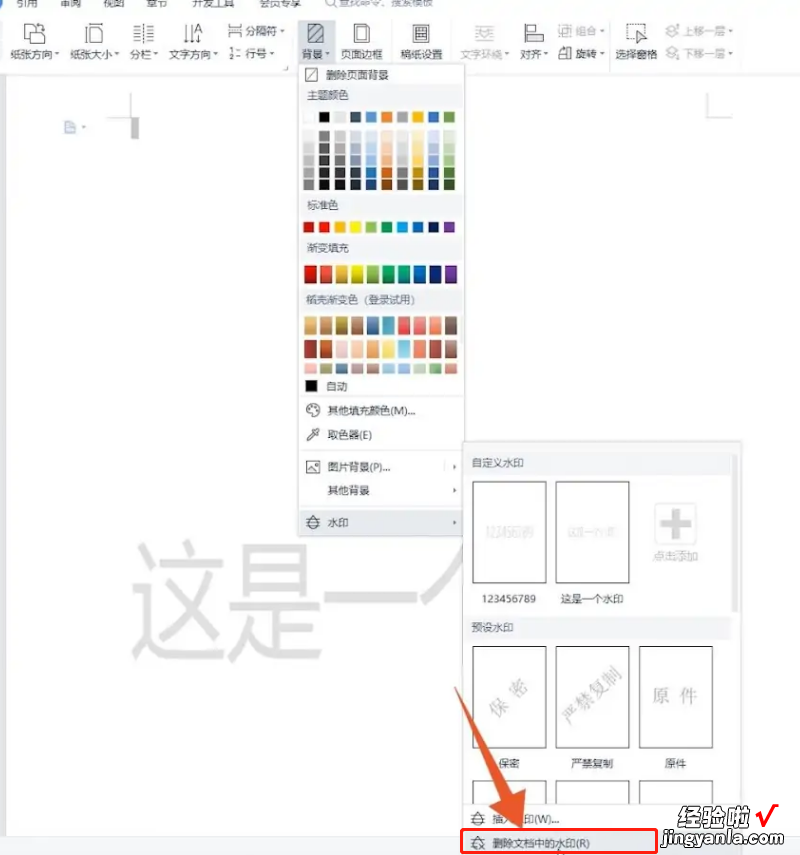 wps怎么去水印 巧用WPS去除Word水印