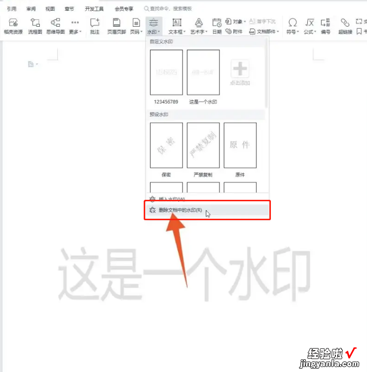 wps怎么去水印 巧用WPS去除Word水印