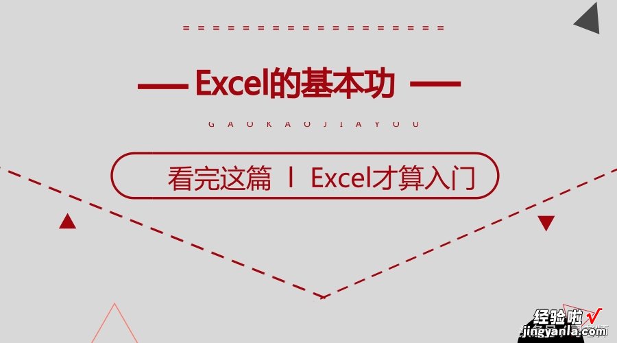 Excel的基本功—数据知识，看完这篇，Excel才算入门了