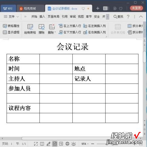 手机空表wps录单操作步骤 怎么用wps做会议纪要表格