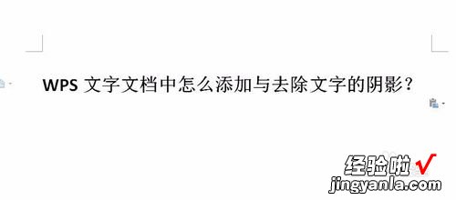 WPS文档如何去掉下面文字中的黑色阴影 WPS怎么给文本框增加阴影效果