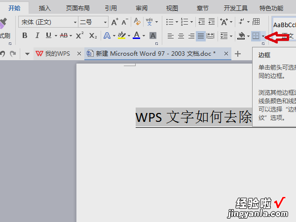 WPS文档如何去掉下面文字中的黑色阴影 WPS怎么给文本框增加阴影效果