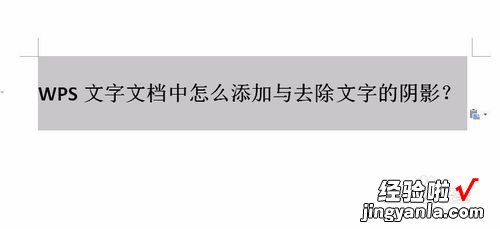 WPS文档如何去掉下面文字中的黑色阴影 WPS怎么给文本框增加阴影效果