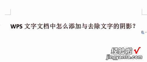 WPS文档如何去掉下面文字中的黑色阴影 WPS怎么给文本框增加阴影效果