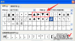 word中如何输入特殊符号 word中怎么输入左右方向的▲符号