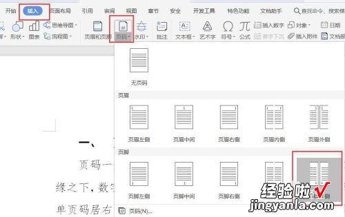 wps表格如何设置起始页码 wps公文页码格式怎么设置