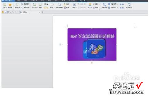 wps怎么设置图片镜面 WPS文字背景图片怎么旋转