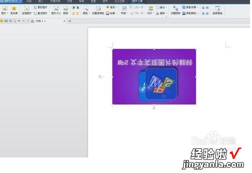 wps怎么设置图片镜面 WPS文字背景图片怎么旋转