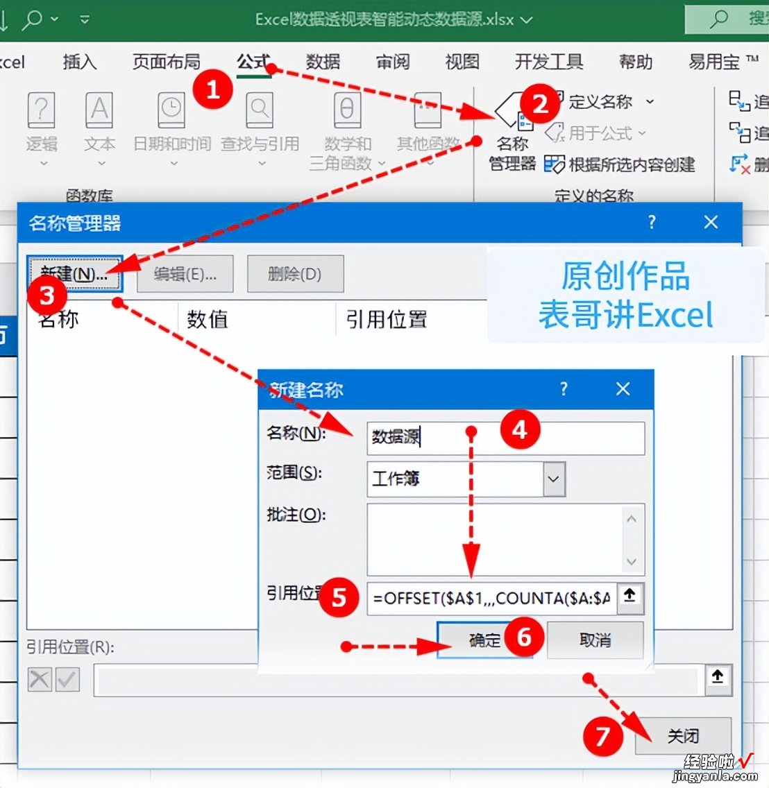 Excel数据透视表智能动态数据源