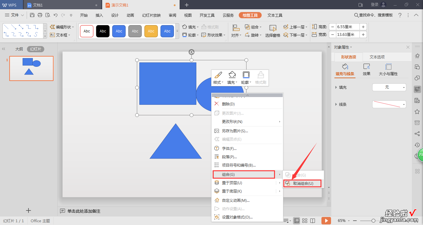 WPS的PPT里面的图形合并拆分在哪 图形合并拆分键在哪