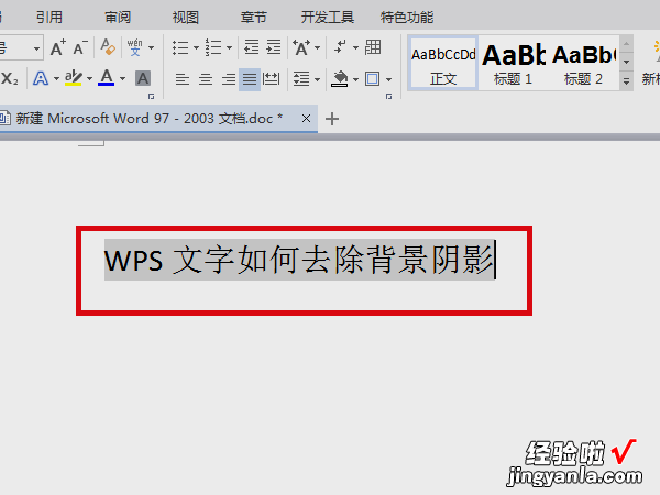 WPS文字阴影效果如何添加 WPS文档如何去掉下面文字中的黑色阴影