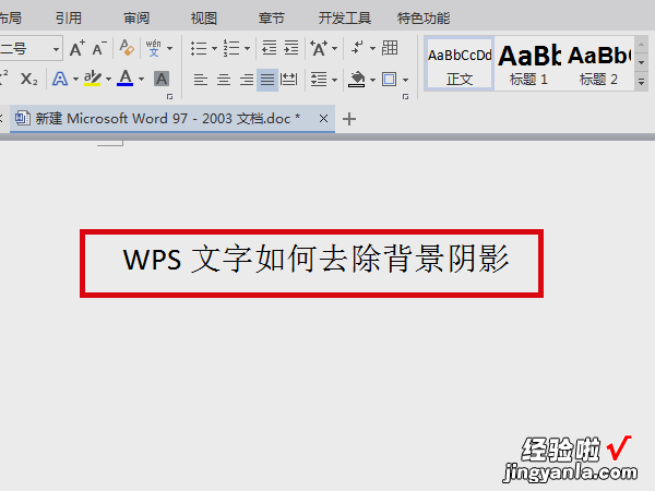 WPS文字阴影效果如何添加 WPS文档如何去掉下面文字中的黑色阴影