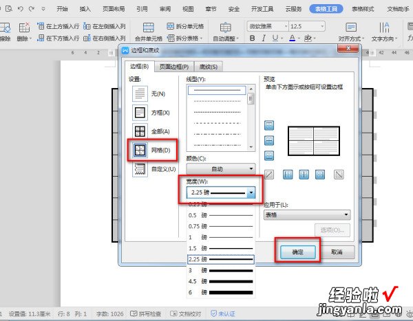 wps表格内框加粗了 如何在wps中设置页眉的下横线