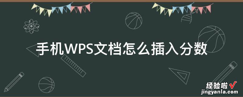 电脑中怎样打出分数 手机WPS文档怎么插入分数