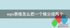 在WPS表格中如何拆分一个单元格 wps表格怎么把一个格分成两个