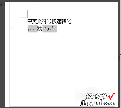 WPS文字如何转换全角半角符 wps怎么把标点符号变成全角