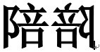 wps文字文档怎么打左右相反的字 wpsexcel怎样左右倒置