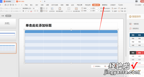 wps的ppt中插入表格 wps表格预设内容如何更改