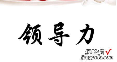 如何提高自己的领导力 如何提升一个人的领导能力