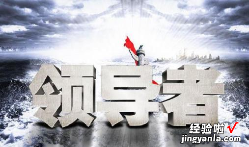 如何提高自己的领导力 如何提升一个人的领导能力