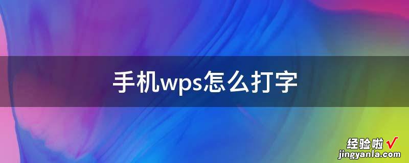 ipad怎么在wps文档上写字 电脑wps怎么用笔写字