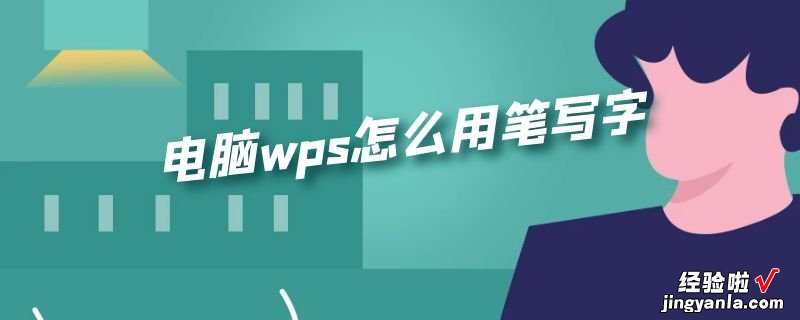 ipad怎么在wps文档上写字 电脑wps怎么用笔写字