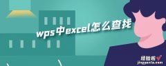 如何在wps表格里找到查找功能 wps中excel表格查找功能如何使用