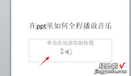 怎样在ppt中设置音频播放 ppt音频如何全程播放